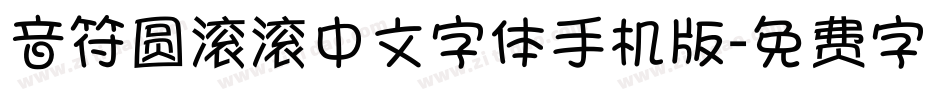 音符圆滚滚中文字体手机版字体转换