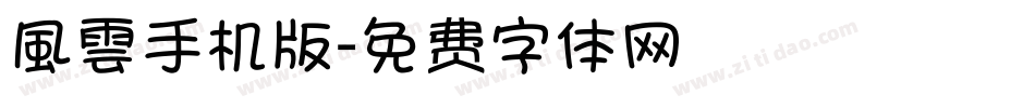 風雲手机版字体转换