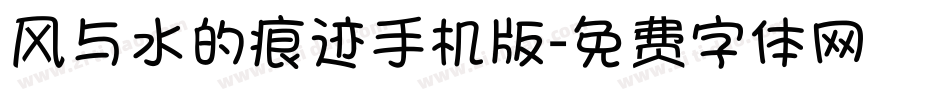 风与水的痕迹手机版字体转换