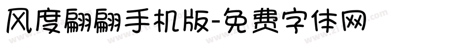 风度翩翩手机版字体转换