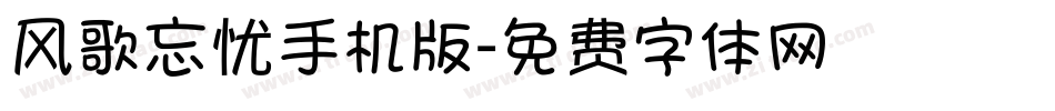 风歌忘忧手机版字体转换