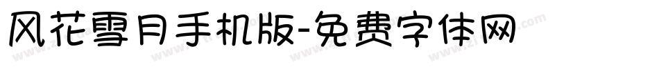 风花雪月手机版字体转换