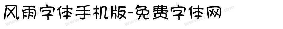 风雨字体手机版字体转换