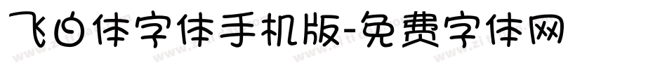 飞白体字体手机版字体转换
