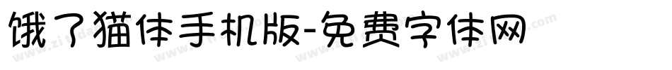 饿了猫体手机版字体转换