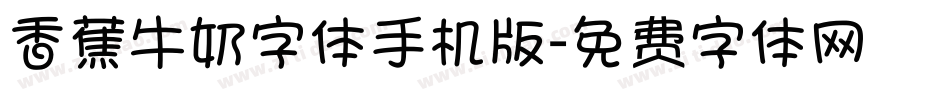 香蕉牛奶字体手机版字体转换