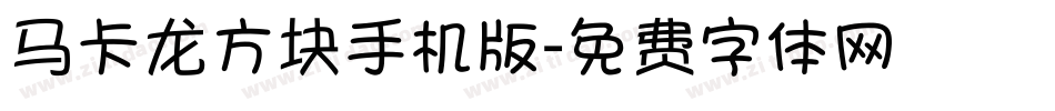 马卡龙方块手机版字体转换