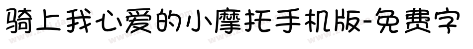 骑上我心爱的小摩托手机版字体转换