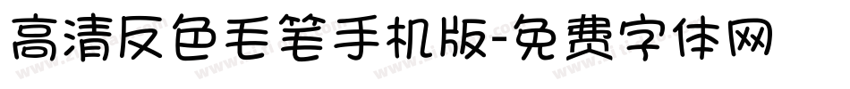 高清反色毛笔手机版字体转换