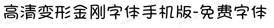 高清变形金刚字体手机版字体转换