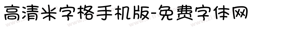 高清米字格手机版字体转换