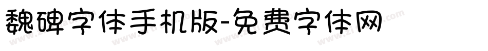 魏碑字体手机版字体转换