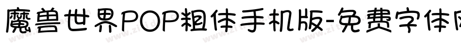 魔兽世界POP粗体手机版字体转换