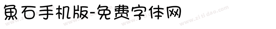 魚石手机版字体转换