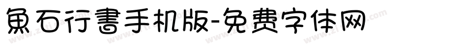 魚石行書手机版字体转换