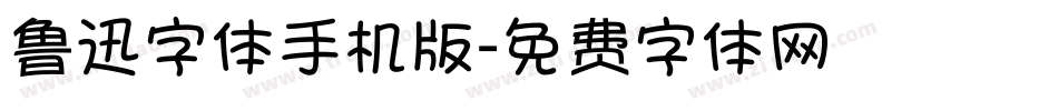 鲁迅字体手机版字体转换
