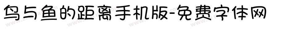 鸟与鱼的距离手机版字体转换