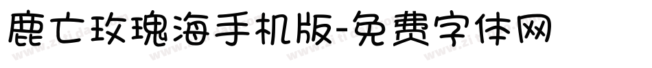 鹿亡玫瑰海手机版字体转换