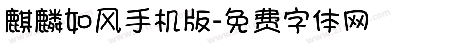 麒麟如风手机版字体转换