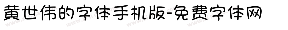 黄世伟的字体手机版字体转换