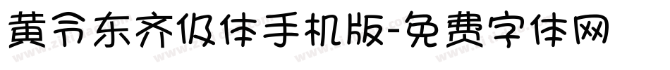 黄令东齐伋体手机版字体转换