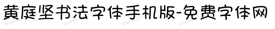 黄庭坚书法字体手机版字体转换