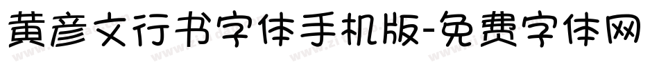 黄彦文行书字体手机版字体转换