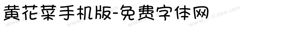 黄花菜手机版字体转换