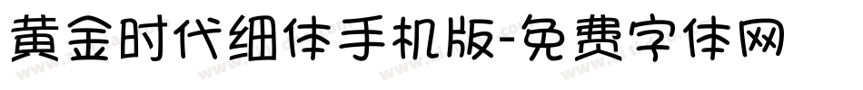黄金时代细体手机版字体转换