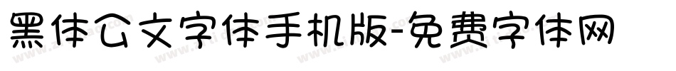 黑体公文字体手机版字体转换