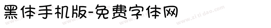 黑体手机版字体转换
