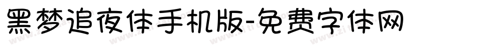 黑梦追夜体手机版字体转换