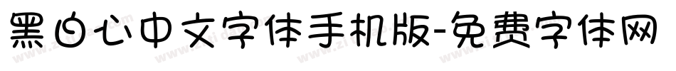 黑白心中文字体手机版字体转换