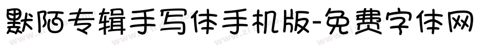 默陌专辑手写体手机版字体转换