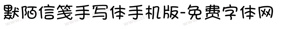 默陌信笺手写体手机版字体转换