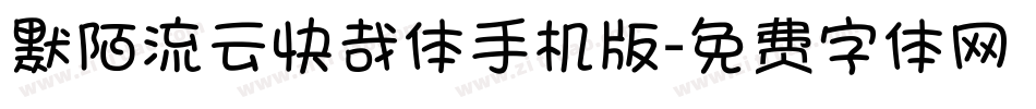 默陌流云快哉体手机版字体转换