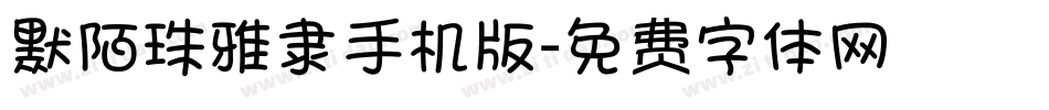 默陌珠雅隶手机版字体转换