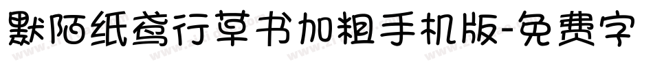 默陌纸鸢行草书加粗手机版字体转换