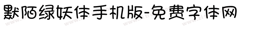 默陌绿妖体手机版字体转换