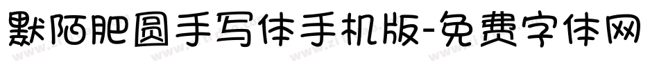 默陌肥圆手写体手机版字体转换