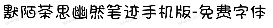 默陌茶思幽然笔迹手机版字体转换