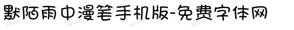 默陌雨中漫笔手机版字体转换