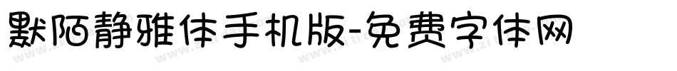 默陌静雅体手机版字体转换