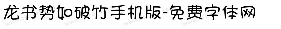 龙书势如破竹手机版字体转换