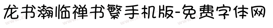 龙书瀚临禅书繁手机版字体转换