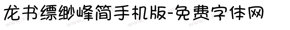 龙书缥缈峰简手机版字体转换