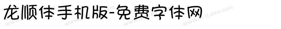 龙顺体手机版字体转换