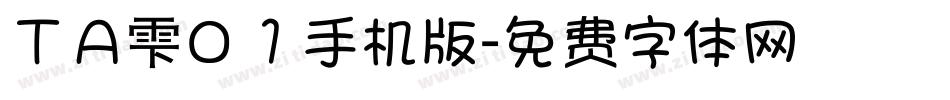 ＴＡ雫０１手机版字体转换