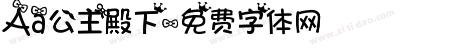 Aa公主殿下字体转换