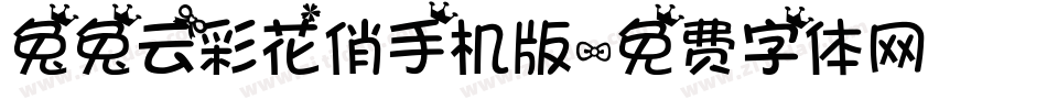 兔兔云彩花俏手机版字体转换